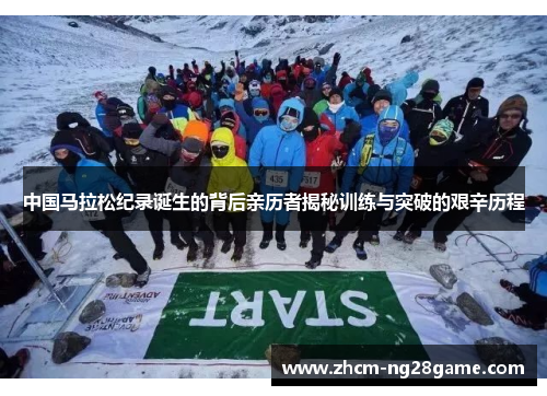 中国马拉松纪录诞生的背后亲历者揭秘训练与突破的艰辛历程 中国马拉松纪录诞生的背后亲历者揭秘训练与突破的艰辛历程