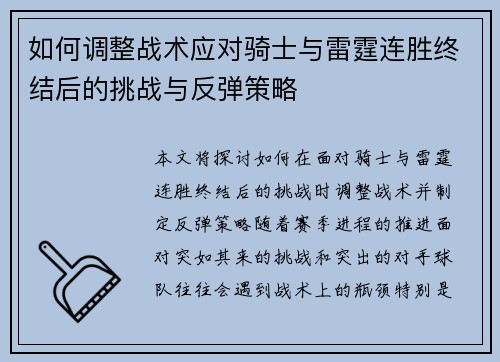 如何调整战术应对骑士与雷霆连胜终结后的挑战与反弹策略 如何调整战术应对骑士与雷霆连胜终结后的挑战与反弹策略