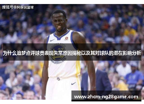 为什么追梦点评球员表现失常原因揭秘以及其对球队的潜在影响分析 为什么追梦点评球员表现失常原因揭秘以及其对球队的潜在影响分析