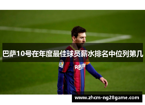 巴萨10号在年度最佳球员薪水排名中位列第几 巴萨10号在年度最佳球员薪水排名中位列第几