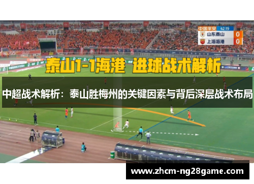 中超战术解析:泰山胜梅州的关键因素与背后深层战术布局 中超战术解析:泰山胜梅州的关键因素与背后深层战术布局