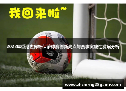 2023年香港世界杯保龄球赛创新亮点与赛事突破性发展分析 2023年香港世界杯保龄球赛创新亮点与赛事突破性发展分析