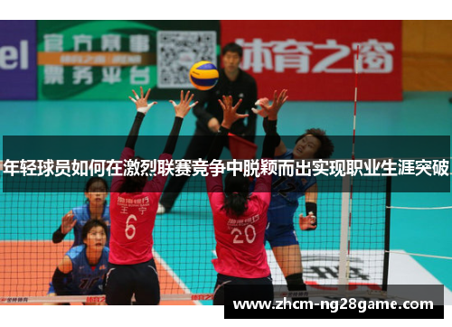 年轻球员如何在激烈联赛竞争中脱颖而出实现职业生涯突破