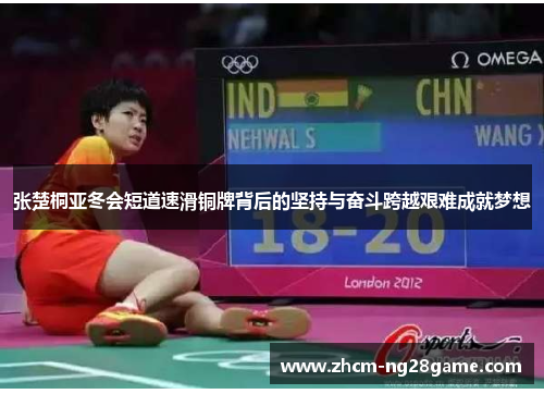 张楚桐亚冬会短道速滑铜牌背后的坚持与奋斗跨越艰难成就梦想 张楚桐亚冬会短道速滑铜牌背后的坚持与奋斗跨越艰难成就梦想