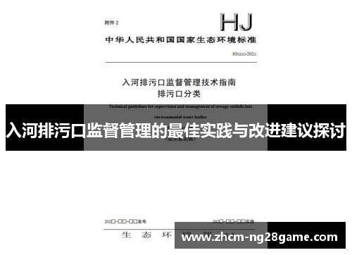 入河排污口监督管理的最佳实践与改进建议探讨