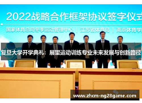 复旦大学开学典礼:展望运动训练专业未来发展与创新路径 复旦大学开学典礼:展望运动训练专业未来发展与创新路径
