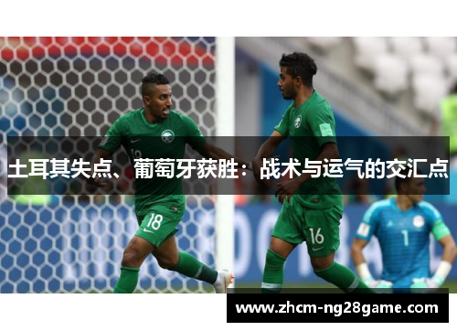 土耳其失点、葡萄牙获胜：战术与运气的交汇点