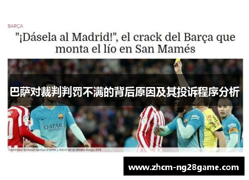 巴萨对裁判判罚不满的背后原因及其投诉程序分析