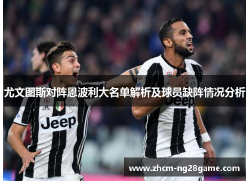 尤文图斯对阵恩波利大名单解析及球员缺阵情况分析