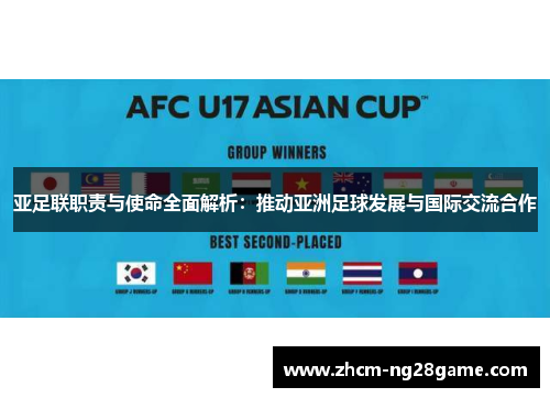 亚足联职责与使命全面解析:推动亚洲足球发展与国际交流合作 亚足联职责与使命全面解析:推动亚洲足球发展与国际交流合作