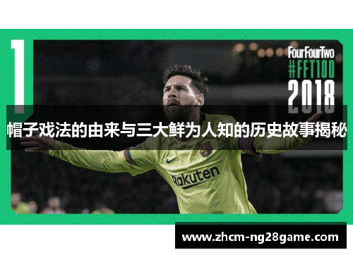 帽子戏法的由来与三大鲜为人知的历史故事揭秘