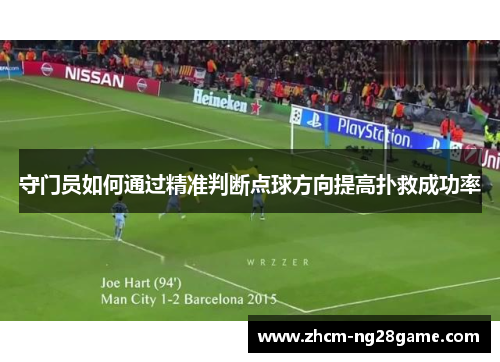 守门员如何通过精准判断点球方向提高扑救成功率 守门员如何通过精准判断点球方向提高扑救成功率