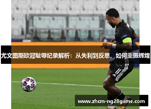 尤文图斯欧冠耻辱纪录解析：从失利到反思，如何重振辉煌