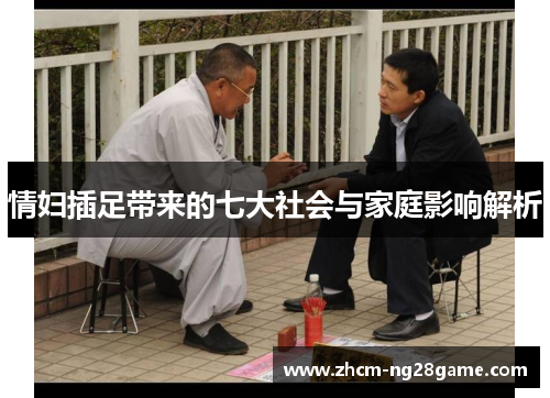 情妇插足带来的七大社会与家庭影响解析