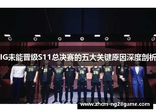IG未能晋级S11总决赛的五大关键原因深度剖析
