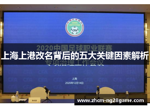 上海上港改名背后的五大关键因素解析 上海上港改名背后的五大关键因素解析