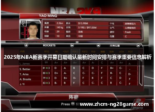 2025年NBA新赛季开幕日期确认最新时间安排与赛季重要信息解析
