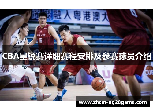 CBA星锐赛详细赛程安排及参赛球员介绍