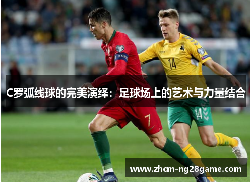 C罗弧线球的完美演绎：足球场上的艺术与力量结合