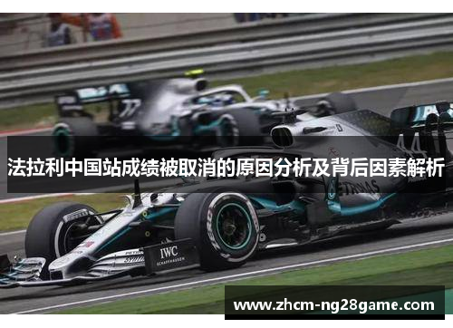 法拉利中国站成绩被取消的原因分析及背后因素解析