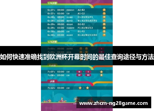 如何快速准确找到欧洲杯开幕时间的最佳查询途径与方法