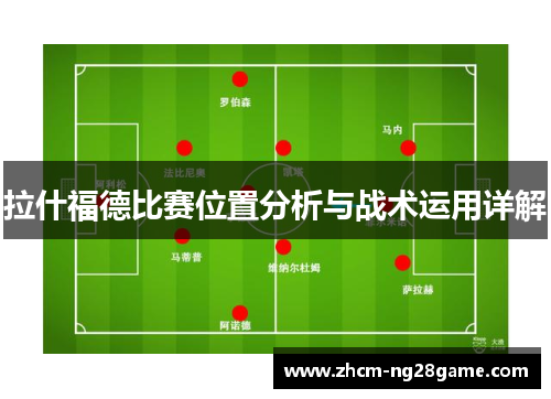 拉什福德比赛位置分析与战术运用详解