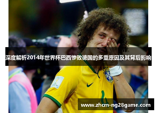深度解析2014年世界杯巴西惨败德国的多重原因及其背后影响