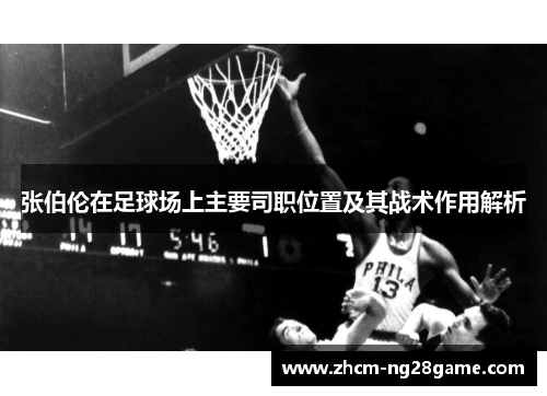张伯伦在足球场上主要司职位置及其战术作用解析