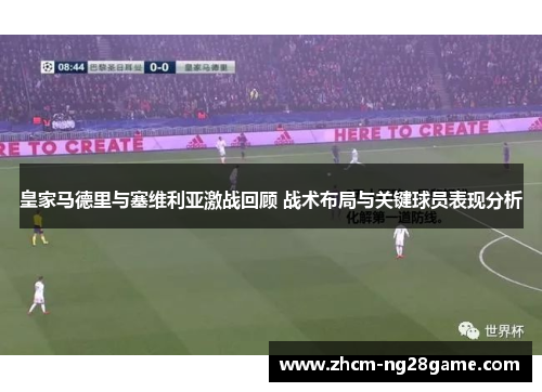 皇家马德里与塞维利亚激战回顾 战术布局与关键球员表现分析