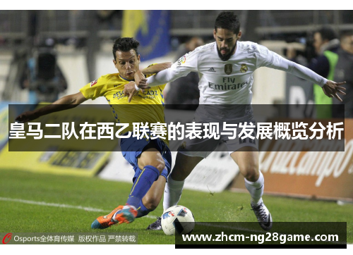 皇马二队在西乙联赛的表现与发展概览分析