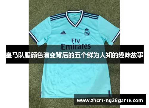 皇马队服颜色演变背后的五个鲜为人知的趣味故事 皇马队服颜色演变背后的五个鲜为人知的趣味故事