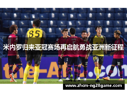 米内罗归来亚冠赛场再启航勇战亚洲新征程
