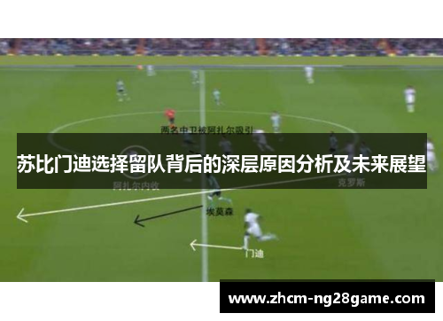 苏比门迪选择留队背后的深层原因分析及未来展望