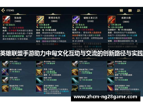 英雄联盟手游助力中匈文化互动与交流的创新路径与实践 英雄联盟手游助力中匈文化互动与交流的创新路径与实践