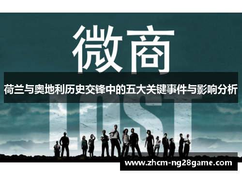 荷兰与奥地利历史交锋中的五大关键事件与影响分析 荷兰与奥地利历史交锋中的五大关键事件与影响分析