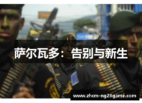 萨尔瓦多：告别与新生