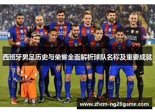 西班牙男足历史与荣誉全面解析球队名称及重要成就