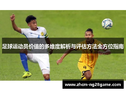 足球运动员价值的多维度解析与评估方法全方位指南