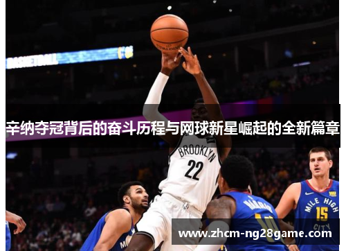 辛纳夺冠背后的奋斗历程与网球新星崛起的全新篇章 辛纳夺冠背后的奋斗历程与网球新星崛起的全新篇章