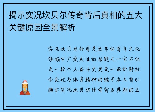 揭示实况坎贝尔传奇背后真相的五大关键原因全景解析 揭示实况坎贝尔传奇背后真相的五大关键原因全景解析