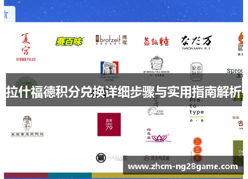 拉什福德积分兑换详细步骤与实用指南解析 拉什福德积分兑换详细步骤与实用指南解析