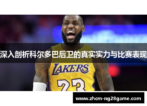 深入剖析科尔多巴后卫的真实实力与比赛表现
