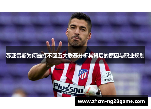 苏亚雷斯为何选择不回五大联赛分析其背后的原因与职业规划