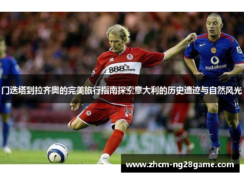 门迭塔到拉齐奥的完美旅行指南探索意大利的历史遗迹与自然风光