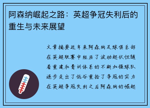 阿森纳崛起之路:英超争冠失利后的重生与未来展望 阿森纳崛起之路:英超争冠失利后的重生与未来展望