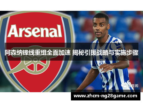 阿森纳锋线重组全面加速 揭秘引援战略与实施步骤 阿森纳锋线重组全面加速 揭秘引援战略与实施步骤