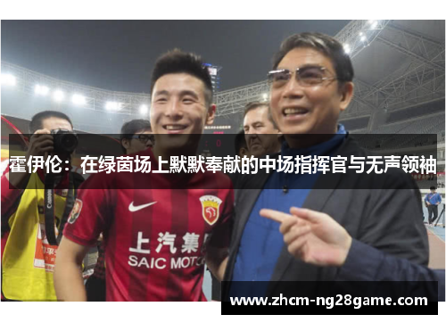 霍伊伦:在绿茵场上默默奉献的中场指挥官与无声领袖 霍伊伦:在绿茵场上默默奉献的中场指挥官与无声领袖