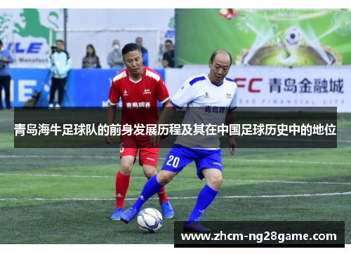 青岛海牛足球队的前身发展历程及其在中国足球历史中的地位 青岛海牛足球队的前身发展历程及其在中国足球历史中的地位