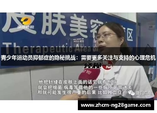 青少年运动员抑郁症的隐秘挑战:需要更多关注与支持的心理危机 青少年运动员抑郁症的隐秘挑战:需要更多关注与支持的心理危机