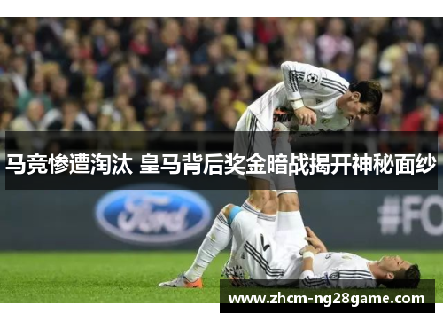 马竞惨遭淘汰 皇马背后奖金暗战揭开神秘面纱 马竞惨遭淘汰 皇马背后奖金暗战揭开神秘面纱